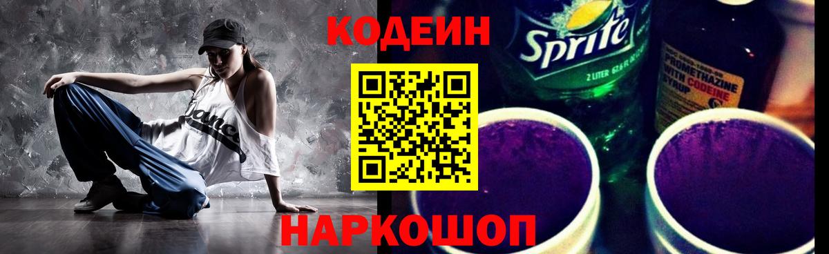 Codein Purple Drank  Вход с VPN  Кодеиновый сироп Lean Purple Drank  Мытищи 